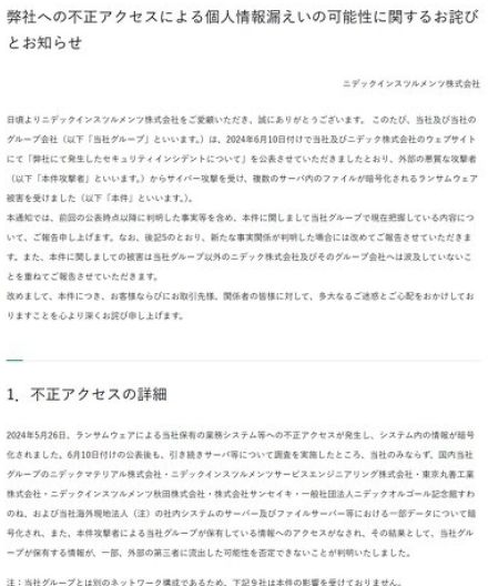 二デック子会社にランサム被害　データ暗号化、リークサイトに掲載も　「身代金は一切払っていない」