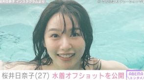 桜井日奈子、大胆な水着オフショットに絶賛の声「どんどん綺麗になっていくよね」「目のやり場に困る」