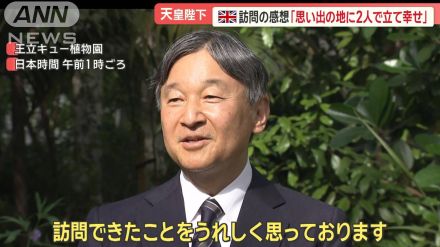 「本当に大変幸せなこと」両陛下、英国王夫妻とお別れ…　エリザベス女王にも“お礼”