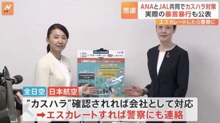 全日空と日本航空　“カスハラ”対策を共同で発表「昨年度は約300件のカスハラ」「基準なく対応に苦慮していた」　行為を9つに分類　具体的な事例も紹介