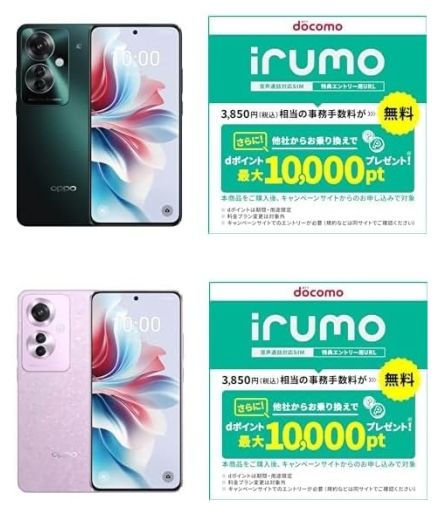 ドコモの「irumo」、Amazonでエントリー回線とOPPO Reno11 Aのセット割