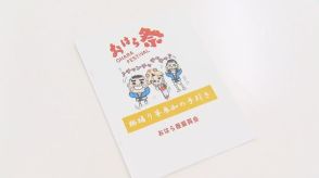 おはら祭“旧統一教会”問題受け参加基準　７つの基準設け事前に審査し参加　