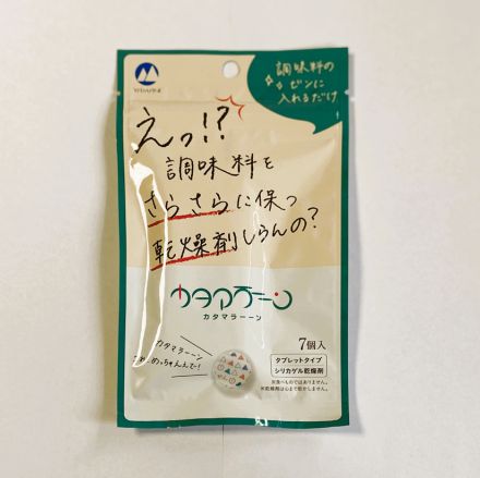 日常に潜むちょっとした不快を解決してくれる“調味料専用”の乾燥剤カタマラーーンって何？