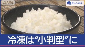 ご飯“冷凍”どのカタチ？美味しくできるのは…おにぎり形？食パン形？小判形？