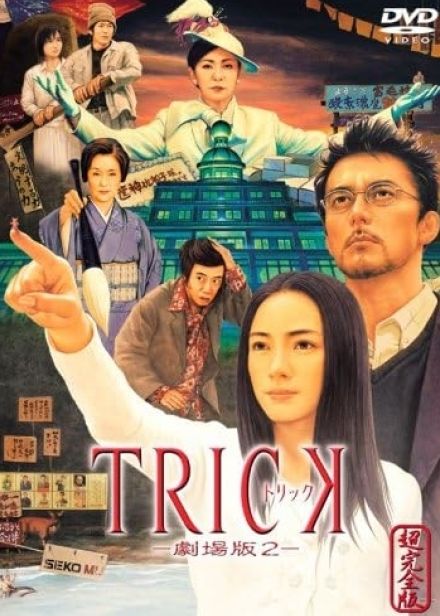 ドラマ『TRICK』のアマプラで見れる神回3選。仲間由紀恵さん、阿部寛さん主演の伝説的シリーズ…あなたはどのエピソードが好きですか？