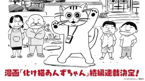 「化け猫あんずちゃん」17年ぶりの続編連載決定、コミックDAYSで7月14日開始