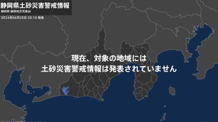 ＜解除＞【土砂災害警戒情報】静岡県・静岡市南部、浜松市南部、浜松市北部、磐田市、森町