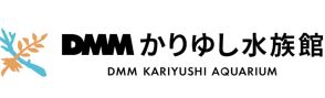 DMMかりゆし水族館、7月1日から大人400円値上げ。開館後初の入館料改定