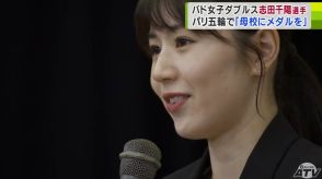 「メダルを取って、もう一度皆さんのもとに―」バドミントン女子・志田千陽選手が母校・青森山田高校での壮行式に出席　五輪初出場でのメダル獲得誓う