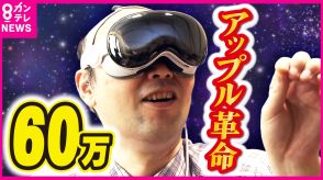 60万円の『ゴーグル端末』スマホのように必需品となる未来は訪れるのか『アップル・ビジョン・プロ』発売