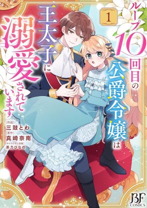 いつも王子に選ばれず死ぬ令嬢、ループ10回目の人生は…ラブファンタジー新刊