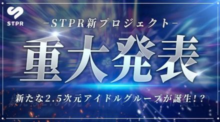 すとぷり後輩の新人グループ誕生を予告　公式SNSアカウント開設