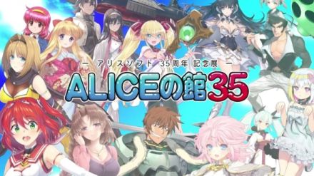 アリスソフトの35周年記念展「ALICEの館35」の公式サイトがオープン。9月15日・16日に「秋葉原UDX」にて開催、7月15日よりチケットが発売開始