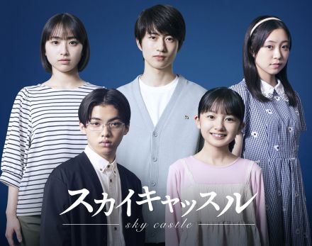 『ふてほど』キヨシ役・坂元愛登が『スカイキャッスル』に出演決定　田牧そら、新井美羽、白山乃愛、柴崎楓雅も【コメントあり】