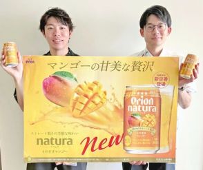 「そのままマンゴー」飲んでリラックス　オリオンビールの酎ハイ・ナチュラに新味　みずみずしさと香り