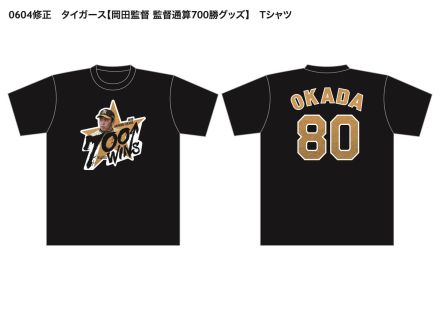 【阪神】岡田監督の通算700勝記念グッズ発売へ　Ｔシャツ、タオルなど29日から受注販売開始