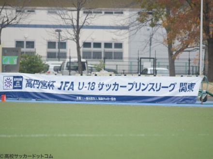 首位の山梨学院は流通経済大柏Bと対戦　今週末にプリンス関東2部は第8節を開催