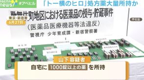 逮捕された「トー横のヒロ」 自宅に1000錠以上の処方薬所持か