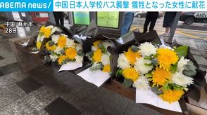 中国 日本人学校バス襲撃 犠牲となった女性に献花