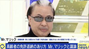 「じいじ、危ない」孫の言葉で免許返納を決断 Mr.マリック「自分ではよくわからない。他人に言われたら一度考えて」