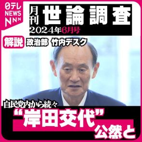 【政治解説】「悲惨なことになっている」党内から公然と“岸田交代”の声　“ポスト岸田”石破氏の“壁”とは　2024年6月　最新世論調査解説