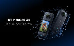 アクションカメラの中国「Insta360」、23年は売上高880億円に　日本など海外市場で人気