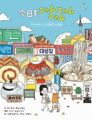 ソウルの老舗グルメが満載！　韓国で人気のコミックエッセイ日本語版『今日もニャムニャムニャム』