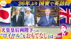 【タカオカ解説】天皇皇后両陛下が国賓待遇で英国訪問　車やホテルだけではないロイヤルなおもてなし