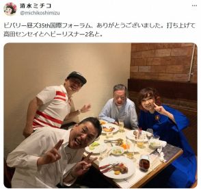 清水ミチコ　高田文夫氏と「ヘビーリスナー2名と」食事会ショットに「大好きな方々の仲良しさん」