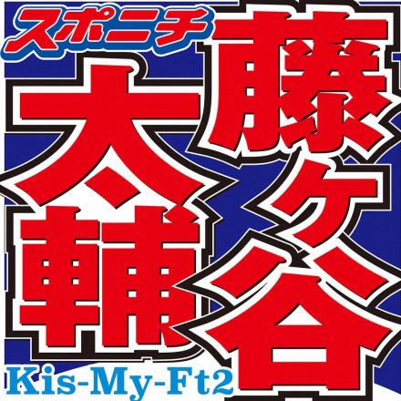 藤ヶ谷太輔　“かあさん”と呼ぶ超売れっ子なベテラン女優「LINE来て“続投うれしいわ！”って」