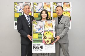 「ポップ・アート　世界を変えた４人」　１０月２６日、福島市で開幕　版画やポスター、服飾１２０点