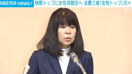 検事総長に女性初・畝本直美氏が就任へ 法曹三者で「女性トップ」が次々誕生