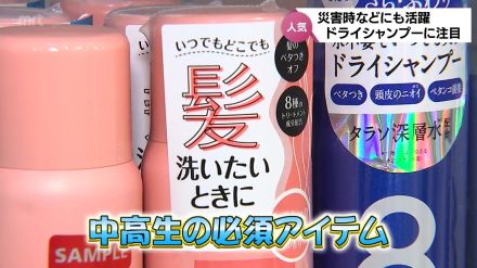 中高生の必須アイテム　災害時にも活躍　水が不要「ドライシャンプー」に注目