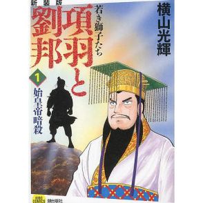 『三国志』だけじゃない! 歴史漫画の第一人者・横山光輝の面白い「中国歴史漫画」を振り返る