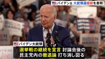 アメリカ・バイデン大統領 選挙戦継続を宣言　トランプ前大統領とのテレビ討論会後に民主党内で浮上の撤退論打ち消し図る