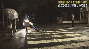 路上で７２歳男性が倒れ死亡　警察がひき逃げ事件として捜査　静岡・葵区