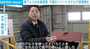 廃アルミの水素発電 千葉のリゾートホテルで初実用化