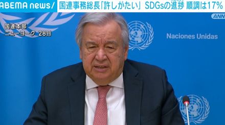 国連事務総長「許しがたい」 SDGsの進捗“順調”評価はわずか17％