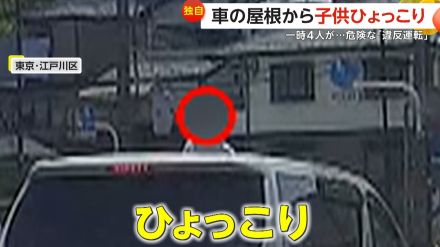 【独自】車の屋根から3人の子どもの頭“ひょっこり”　一時4人も…シートベルトなしで危険な「違反運転」　東京・江戸川区　　
