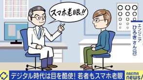 若者にも増える“スマホ老眼” 「手元で見ていることが問題」 チェックリスト＆目にまつわる“都市伝説”のウソ・ホント