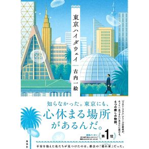 古内一絵「東京ハイダウェイ」　現代を生きる人の心情に寄り添い、心の隙間を埋める