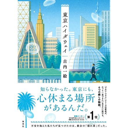 古内一絵「東京ハイダウェイ」　現代を生きる人の心情に寄り添い、心の隙間を埋める