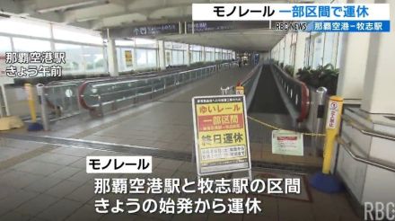 沖縄都市モノレール　工事で一部区間運休