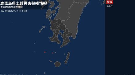 【土砂災害警戒情報】鹿児島県・三島村に発表