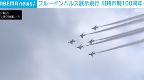 ブルーインパルス展示飛行 川崎市制100周年を祝う