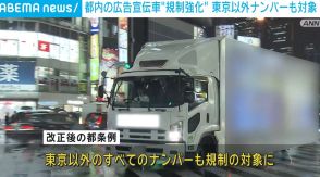 都内の広告宣伝車“規制強化” 東京以外のナンバーも対象に