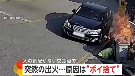 【悪質】タバコの“ポイ捨て”でゴミ捨て場炎上!　警察と市民が連携…バケツダッシュで消火活動　韓国