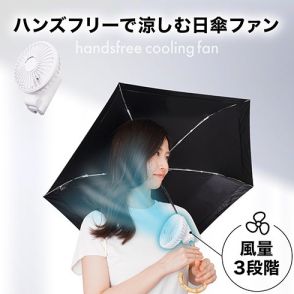 日傘に固定してハンズフリーで使える「ワンタッチ日傘ファン」がサンコーから
