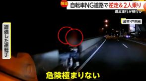 【独自】自転車NG道路で“逆走2人乗り”…20代カップル?　車の間すり抜け「危険極まりない」違反走行　埼玉・戸田市