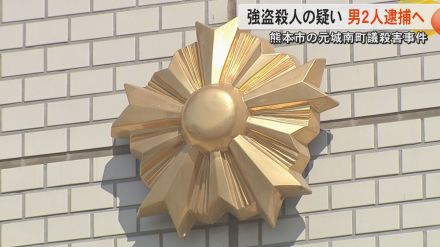 【急展開】3年前に熊本市南区で起きた元町議殺害事件 別の事件で逮捕の男2人を強盗殺人の疑いで近くを逮捕へ